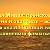 Фамилия Микая: происхождение, история и значение — все, что нужно знать! Полный гайд по склонению фамилии
