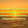 Фамилия Микушин: история происхождения, особенности склонения и значение для современности