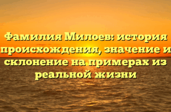 Фамилия Милоев: история происхождения, значение и склонение на примерах из реальной жизни