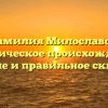 Фамилия Милославов: историческое происхождение, значение и правильное склонение