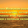 Фамилия Мимонов: исследуем происхождение, историю и значение этой красочной фамилии с полным склонением