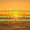Фамилия Мина: исследуем происхождение, историю и значения, а также узнаем правильное склонение!