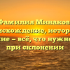 Фамилия Минаков: происхождение, история и значение — всё, что нужно знать при склонении