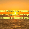 Фамилия Мингазетдинов: всё о происхождении, истории и значении в одной статье