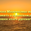 Фамилия Миненковы: всё, что нужно знать о происхождении и склонении этого русского рода