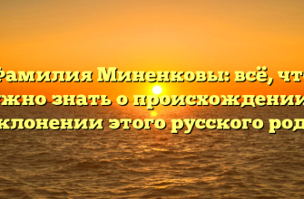 Фамилия Миненковы: всё, что нужно знать о происхождении и склонении этого русского рода