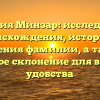 Фамилия Минзар: исследование происхождения, истории и значения фамилии, а также простое склонение для вашего удобства