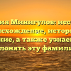 Фамилия Минигулов: исследуем происхождение, историю и значение, а также узнаем, как склонять эту фамилию