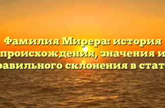 Фамилия Мирера: история происхождения, значения и правильного склонения в статье