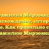 Фамилия Мирзоянц: происхождение, история и значение. Как правильно склонять фамилию Мирзоянц?