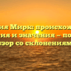 Фамилия Мирк: происхождение, история и значения — полный обзор со склонениями