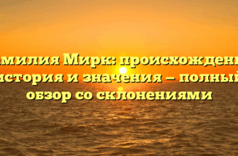 Фамилия Мирк: происхождение, история и значения — полный обзор со склонениями