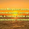 Фамилия Миркис: исследуем происхождение, историю и значение, а также даём советы по правильному склонению