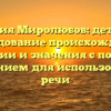 Фамилия Миролюбов: детальное исследование происхождения, истории и значения с полным склонением для использования в речи