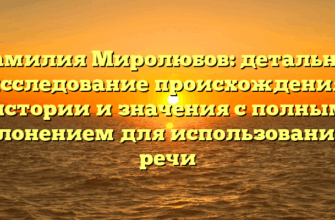 Фамилия Миролюбов: детальное исследование происхождения, истории и значения с полным склонением для использования в речи