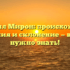 Фамилия Мирон: происхождение, значения и склонение — все, что нужно знать!