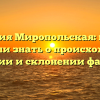 Фамилия Миропольская: все, что вы хотели знать о происхождении, значении и склонении фамилии