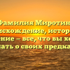 Фамилия Миротин: происхождение, история и значение — все, что вы хотели знать о своих предках!