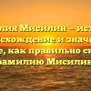 Фамилия Мисилин — история, происхождение и значения. Узнайте, как правильно склонять фамилию Мисилин.