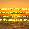 Фамилия Мисты: история происхождения, значения и правильное склонение – всё об этом фамильном имени.