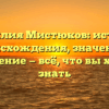 Фамилия Мистюков: история происхождения, значение и склонение — всё, что вы хотели знать