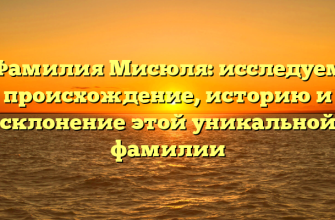 Фамилия Мисюля: исследуем происхождение, историю и склонение этой уникальной фамилии