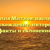 Фамилия Митлов: наследие и происхождение, интересные факты и склонение
