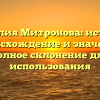 Фамилия Митронова: история, происхождение и значение, полное склонение для использования