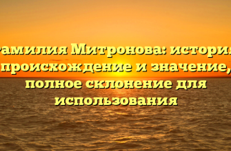 Фамилия Митронова: история, происхождение и значение, полное склонение для использования