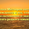 Фамилия Митюрев: история, происхождение и все, что нужно знать о склонении и значении этого редкого имени