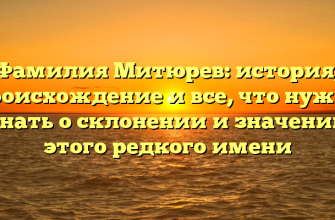 Фамилия Митюрев: история, происхождение и все, что нужно знать о склонении и значении этого редкого имени