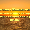 Фамилия Михалевская: происхождение, история и особенности склонения в русском языке