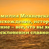 Фамилия Михневский: происхождение, история и значение — все, что вы хотели знать о склонении славного рода.