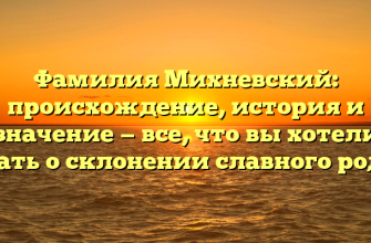 Фамилия Михневский: происхождение, история и значение — все, что вы хотели знать о склонении славного рода.