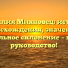 Фамилия Михновец: история происхождения, значение и правильное склонение – полное руководство!
