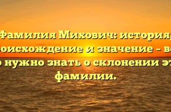 Фамилия Михович: история, происхождение и значение – все, что нужно знать о склонении этой фамилии.