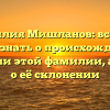 Фамилия Мишланов: всё, что нужно знать о происхождении и значении этой фамилии, а также о её склонении
