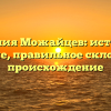 Фамилия Можайцев: история и значение, правильное склонение и происхождение