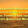 Фамилия Мозалев: происхождение, история и значение. Узнайте как правильно склонять фамилию Мозалева