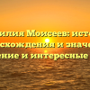 Фамилия Моисеев: история происхождения и значения, склонение и интересные факты