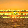 Фамилия Мойсюк: полный гид по происхождению, истории, значениям и склонениям