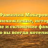 Фамилия Мокеров: происхождение, история, значение и склонение фамилии — всё, что вы всегда хотели знать!