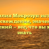 Фамилия Мокрозуб: история происхождения, значения и склонений — все, что вы хотели знать