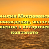 Фамилия Молдаванская: происхождение, значение и склонение в историческом контексте