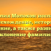 Фамилия Молохов: исследуем происхождение, историю и значение, а также разбираем склонение фамилии