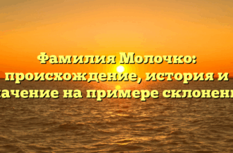 Фамилия Молочко: происхождение, история и значение на примере склонения