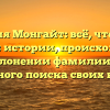 Фамилия Монгайт: всё, что нужно знать об истории, происхождении и склонении фамилии для успешного поиска своих корней