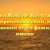 Фамилия Монгер: все, что нужно знать о происхождении, истории и склонении этого фамильного имени