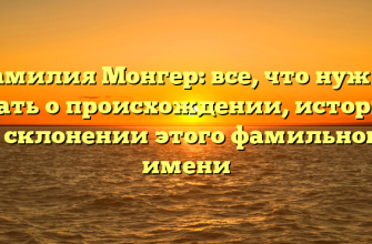 Фамилия Монгер: все, что нужно знать о происхождении, истории и склонении этого фамильного имени