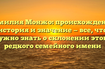 Фамилия Монжо: происхождение, история и значение — все, что нужно знать о склонении этого редкого семейного имени